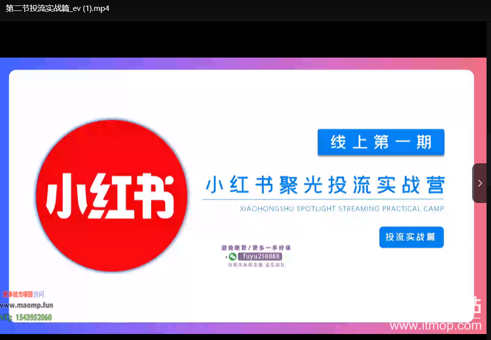小红书聚光陪跑第一期：从0到1掌握投流技巧，快速搭建高效投流团队