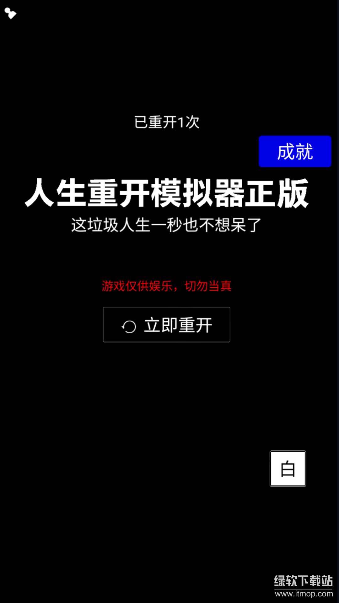 人生重开模拟器免广告版下载 V1.0 0