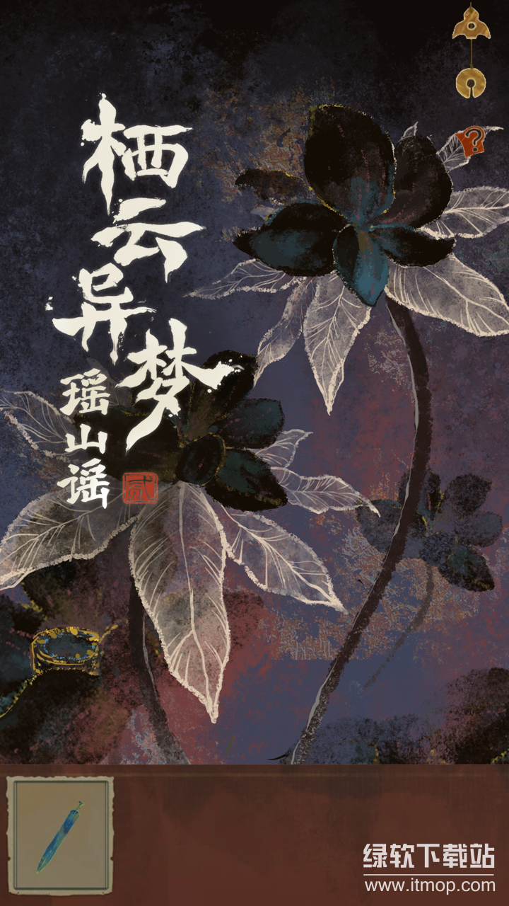 栖云异梦2：瑶山谣最新版下载 1.1.10