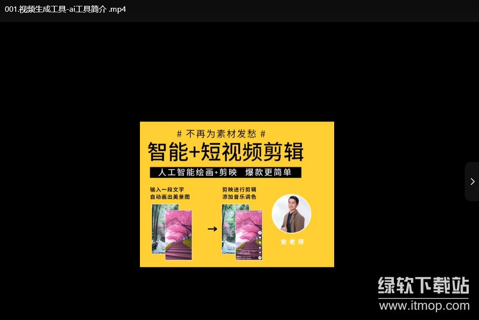 AI短视频剪辑爆款秘籍进阶教学：打造高流量视频的终极指南
