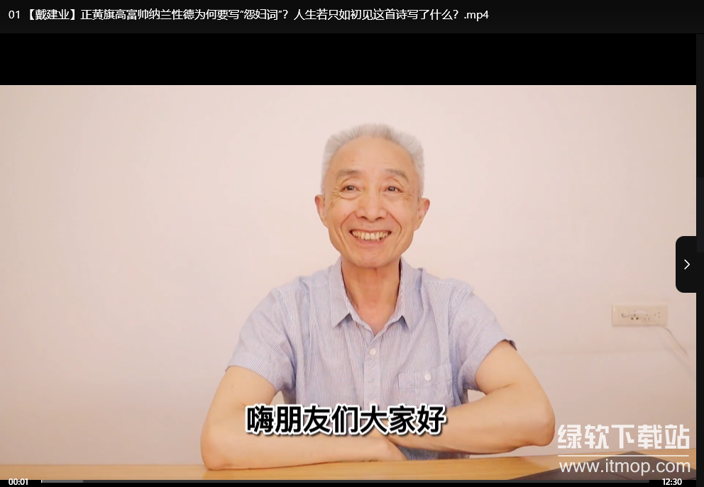 戴建业老师B站微课合集：轻松掌握古诗词与国学精髓下载 0