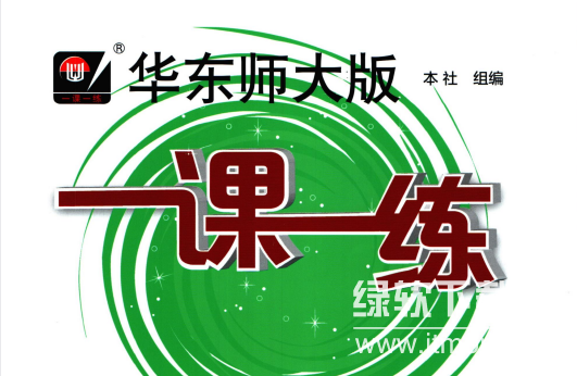 华东师大版一课一练：七年级数学同步训练与解析
