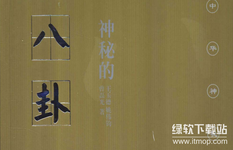 中华神秘文化书系：探索传统风水、命理与玄学奥秘