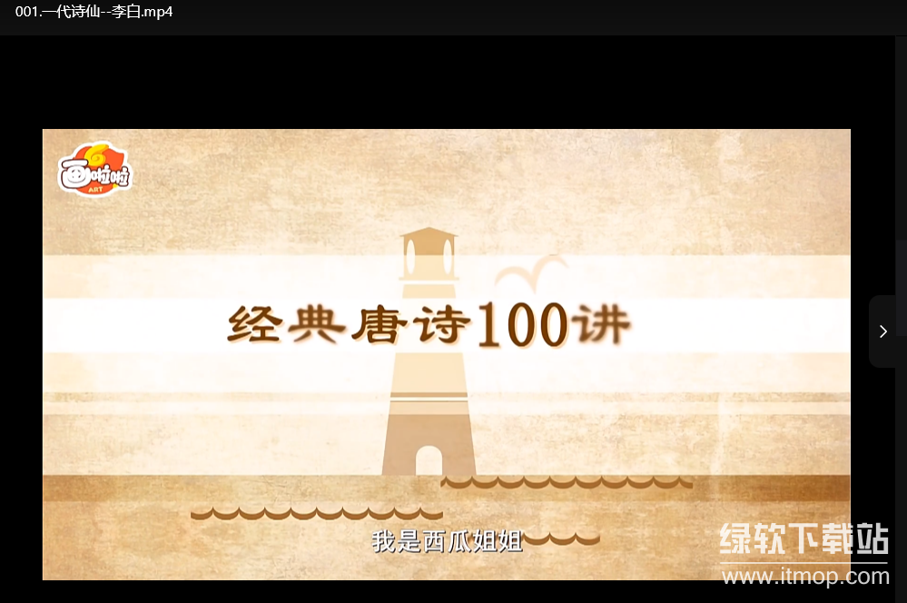 《100节动画课带孩子穿越唐诗大世界（全集）》| 唐诗启蒙动画，让孩子爱上古诗词