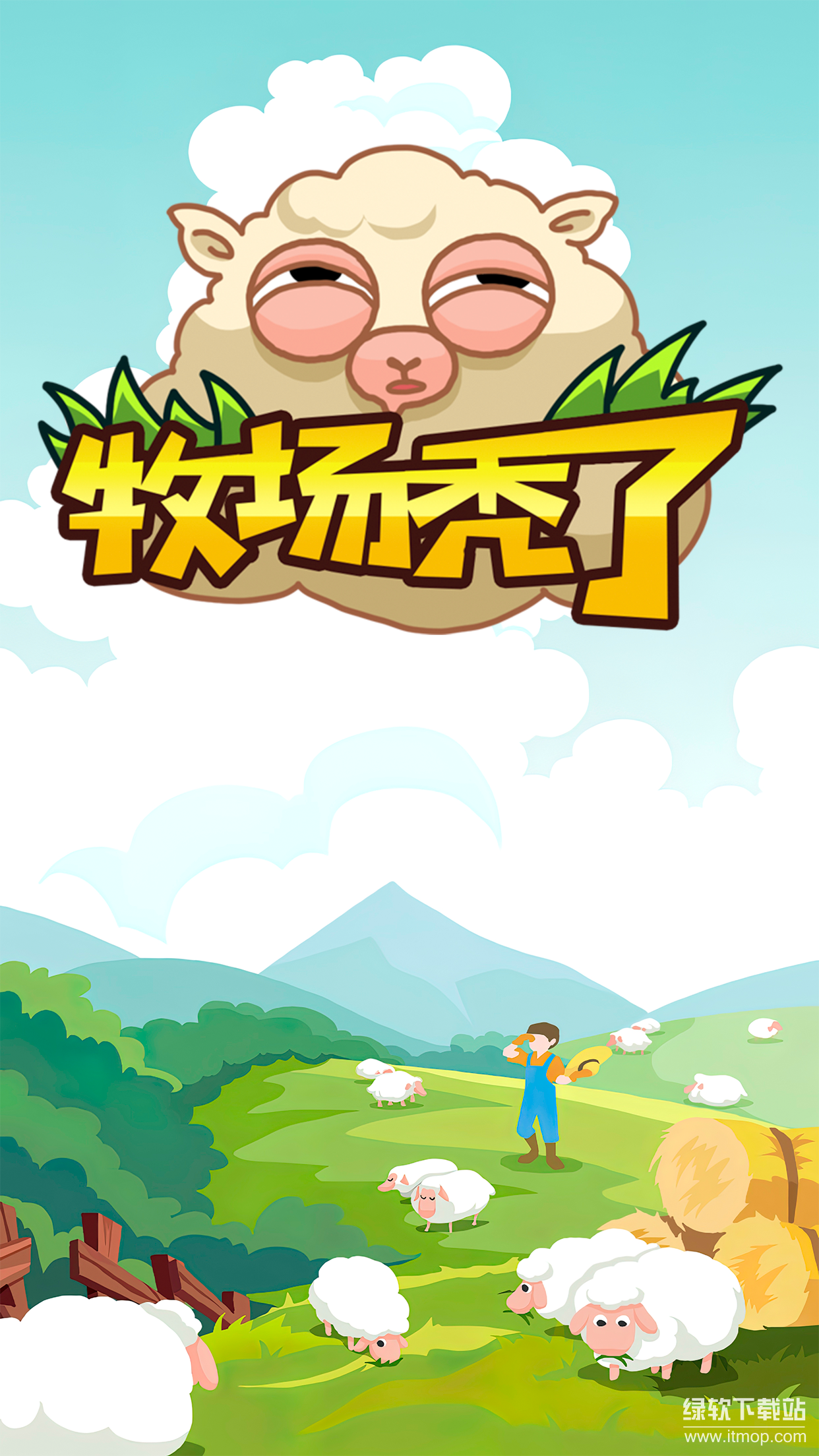 牧场秃了最新版下载 1.0.2 1