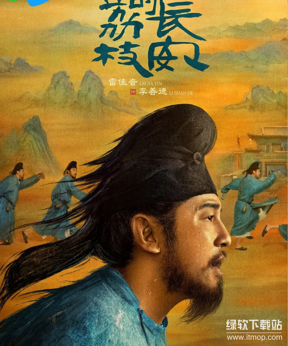 《长安的荔枝》2025高清版 1080P+4K画质 国语配音 更新至第08集