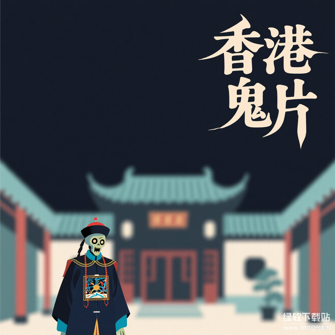 【高清珍藏版】经典香港鬼片合集：恐怖惊悚全收录