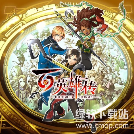《百英雄传破解版》限时下载！Eiyuden Chronicle Hundred Heroes 中文PC完整版