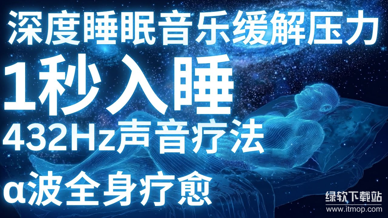 阿尔法脑波音乐合集：唤醒深度放松与创造力，α波助眠安神MP3精选下载  0