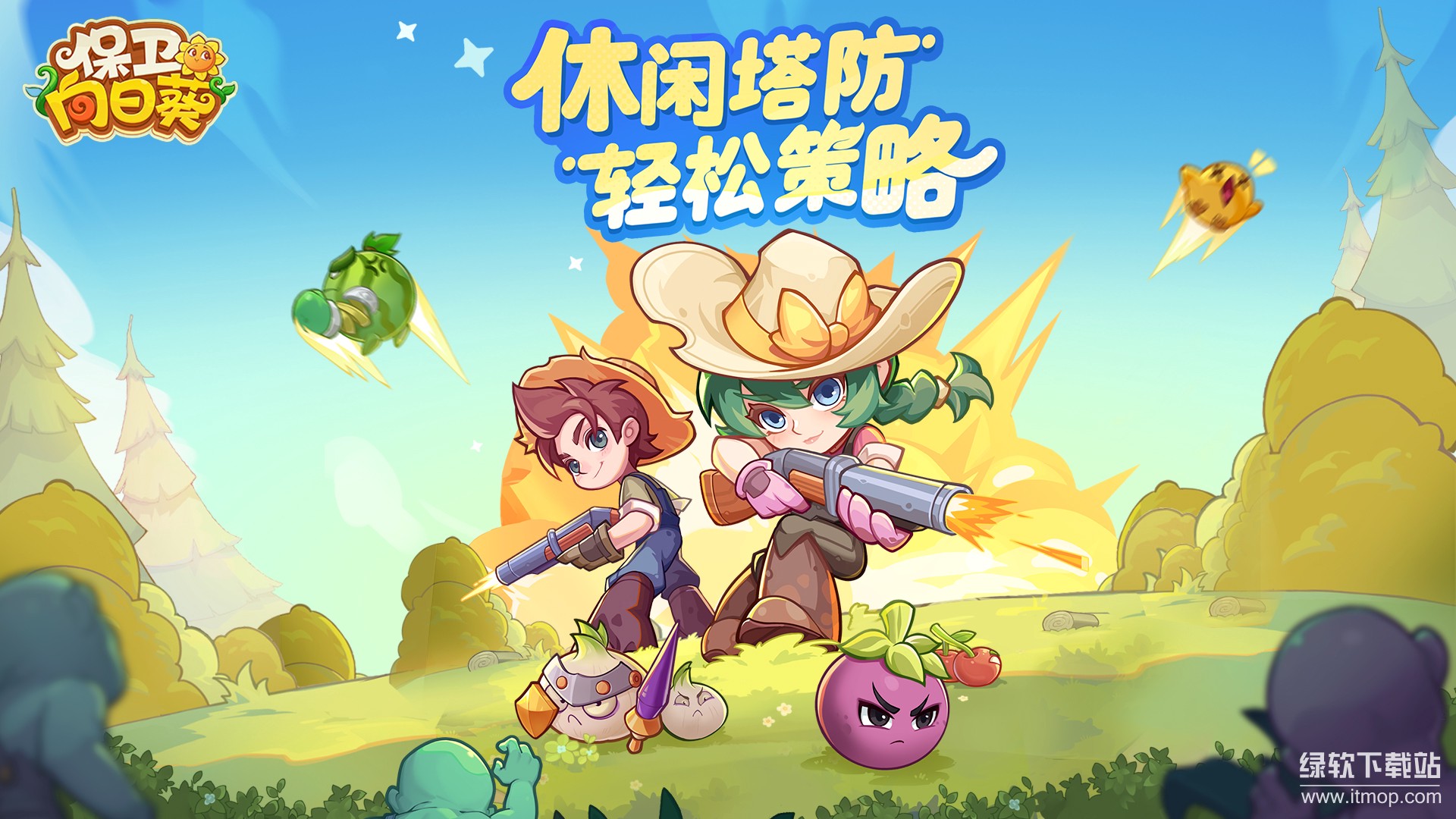 保卫向日葵官方最新版下载 1.12 0