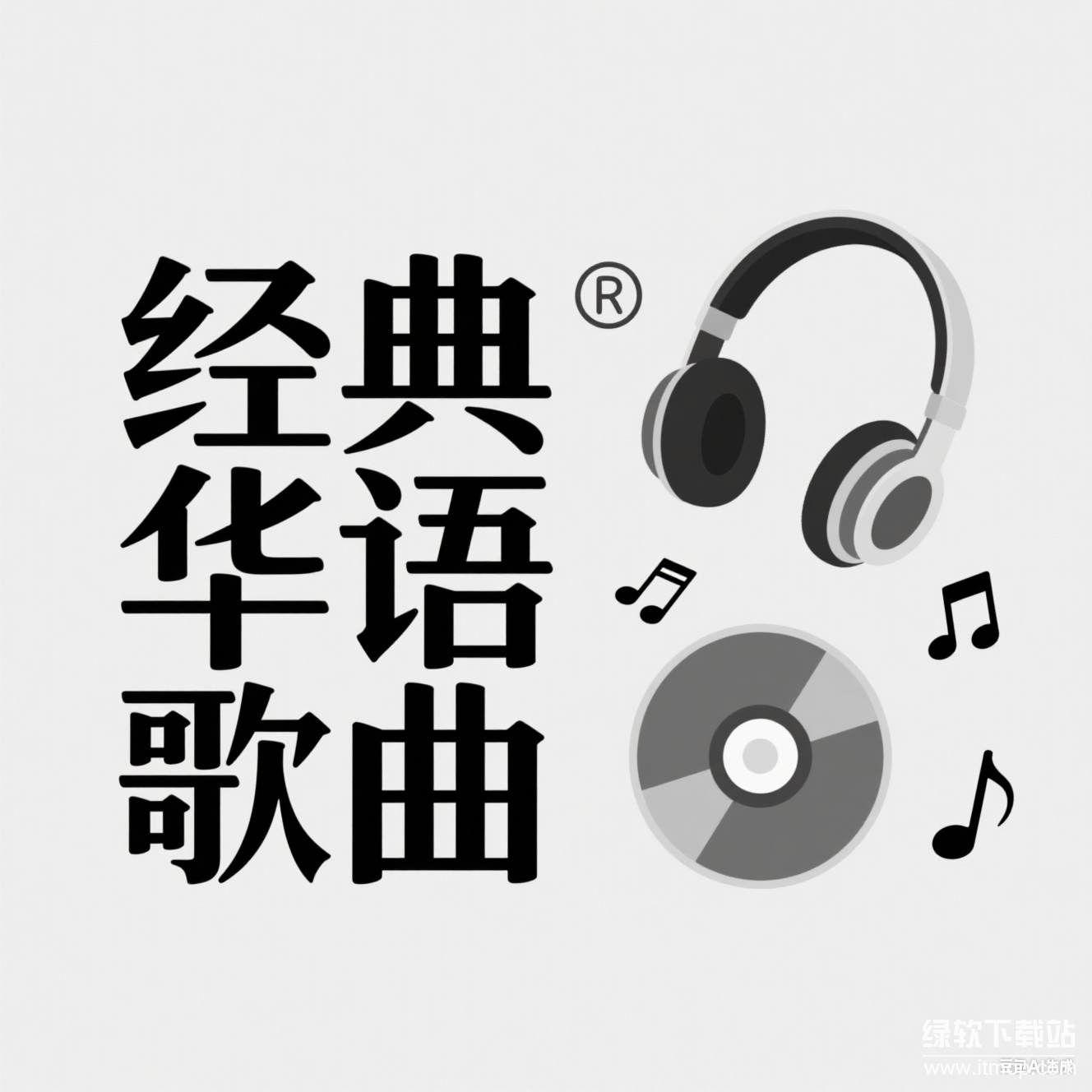QQ音乐付费经典华语歌曲合集225首FLAC下载