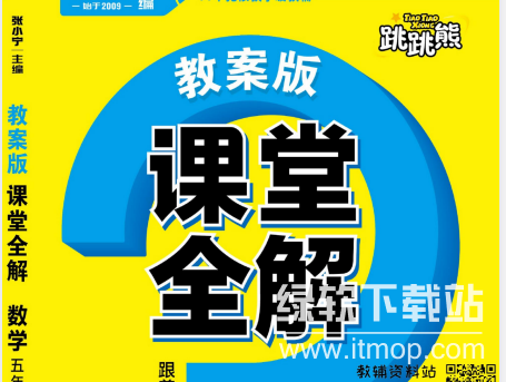 1~6年级全册跳跳熊课堂全解：小学同步辅导资料+课后练习详解