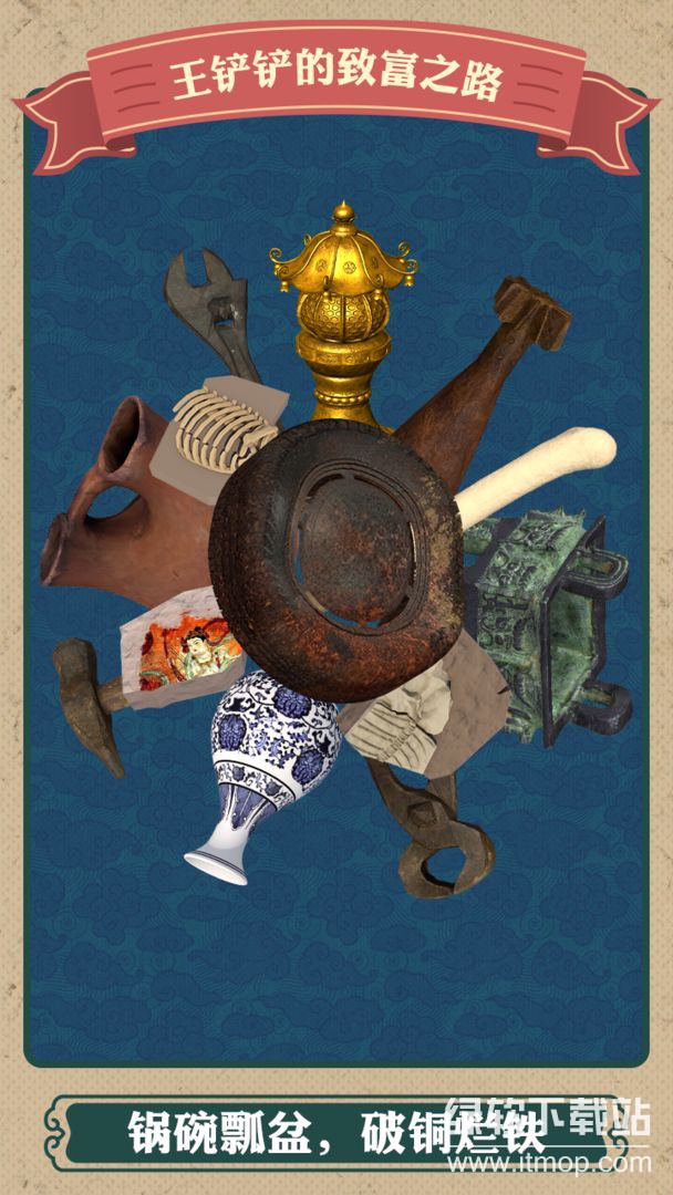 王铲铲的致富之路免广告版下载 V1.1.9 0