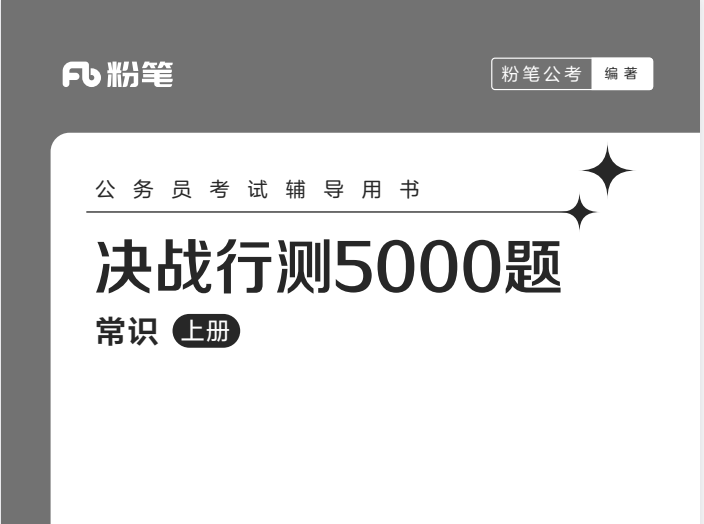 2025粉笔行测5000题：最新版！公务员考试必备刷题宝典