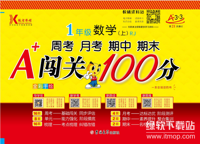 1~6年级全册A+闯关100分：小学语数英同步测试卷