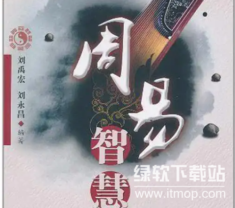 上海大学易经讲座全集：深入解读周易智慧与应用