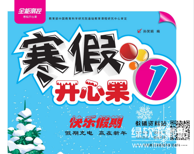 1~6年级寒假开心果·快乐假期：趣味学习与亲子互动全收录