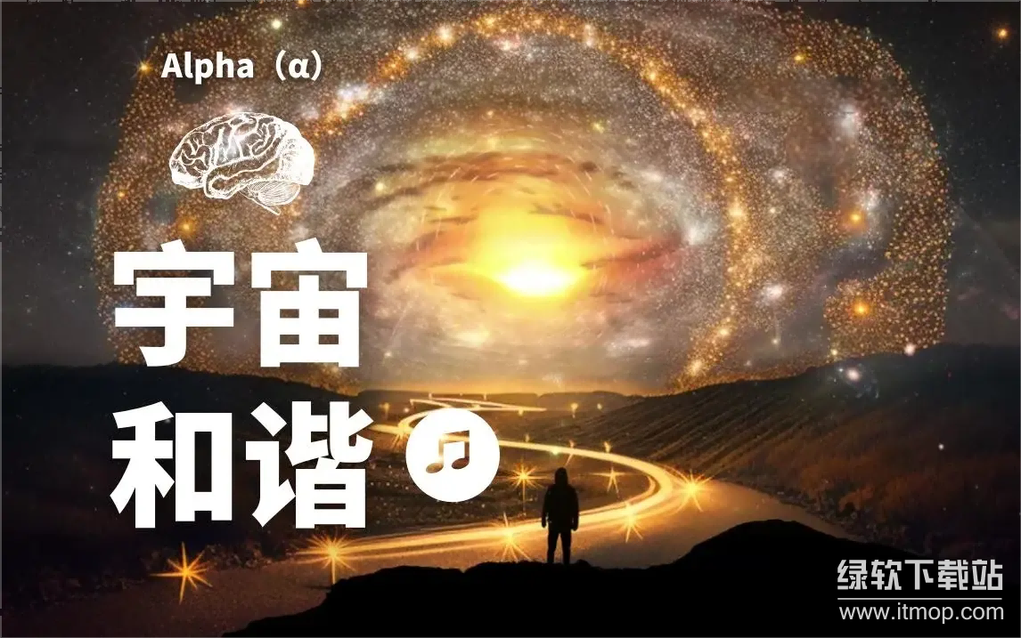 阿尔法脑波音乐合集：唤醒深度放松与创造力，α波助眠安神MP3精选下载  2