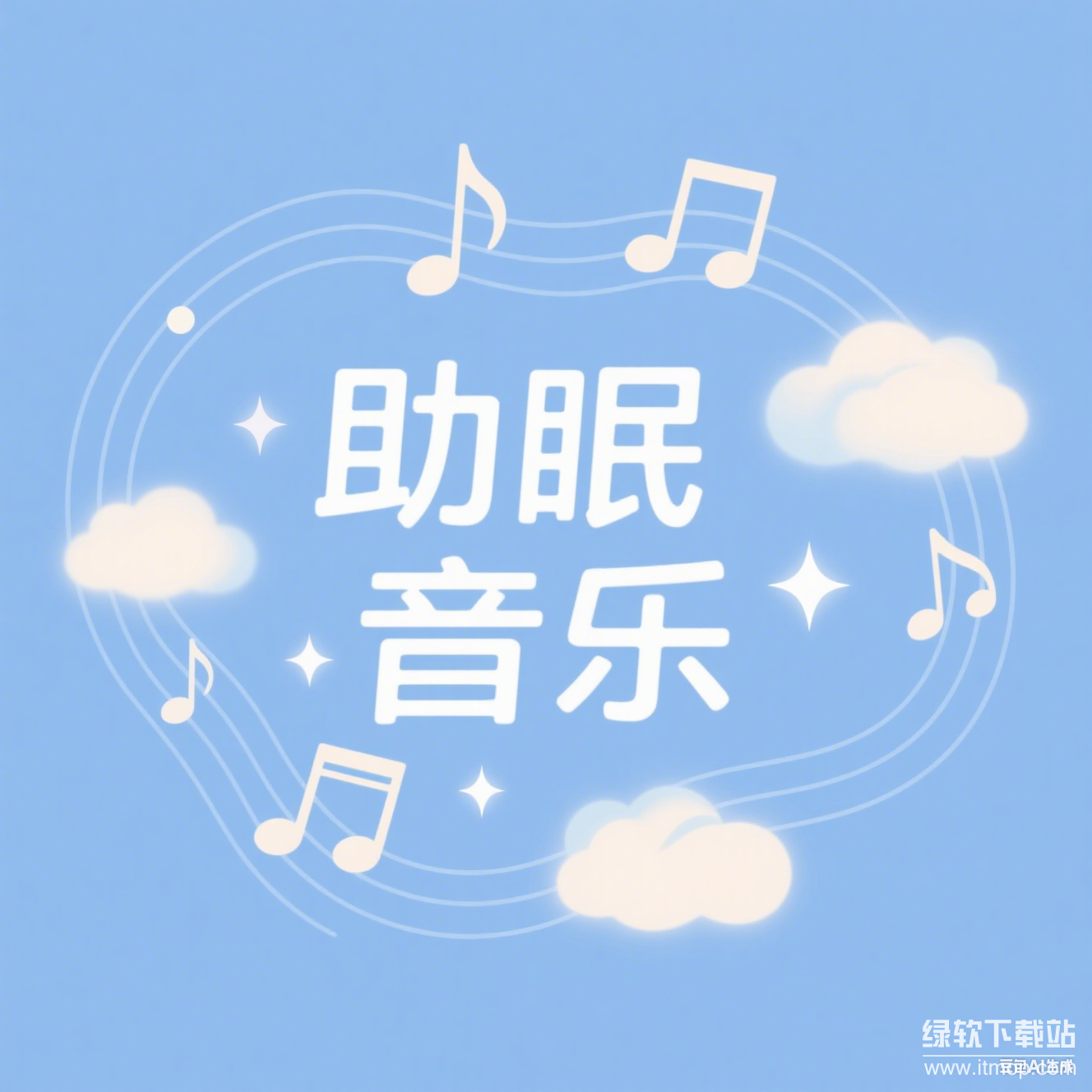 阿尔法脑波音乐合集：唤醒深度放松与创造力，α波助眠安神MP3精选