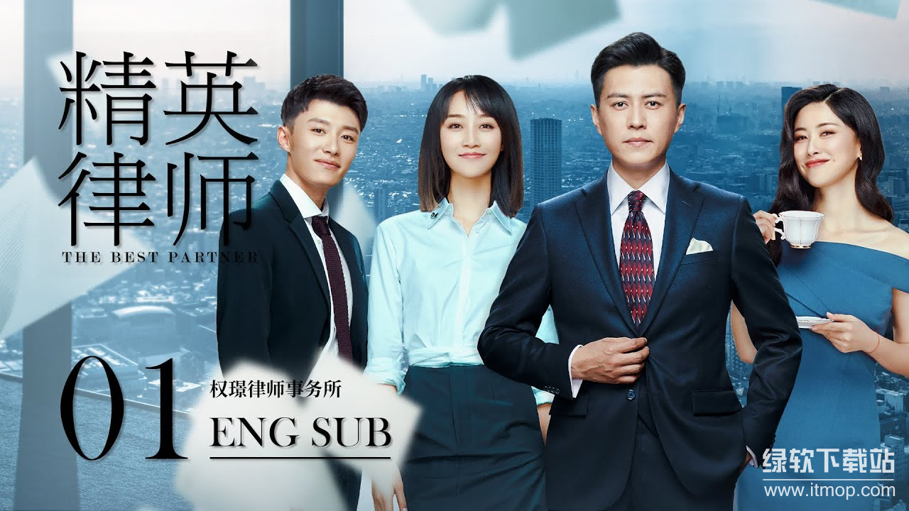 《精英律师》全42集高清版：2019年热播律政剧，4K/1080P内封三语字幕下载 4