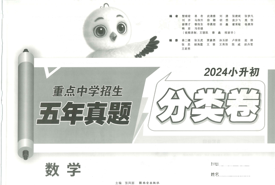 2024年小升初招生真题试卷：含答案解析，冲刺重点初中必备