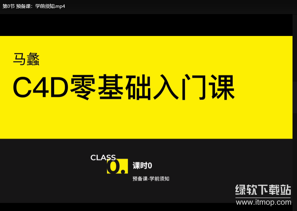 【站酷出品】C4D零基础入门课程：附赠完整源码与课件下载