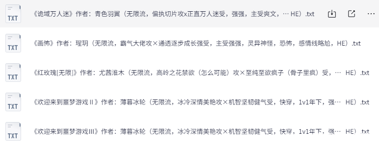 无限流小说合集72本：高口碑推荐+完结作品下载 3