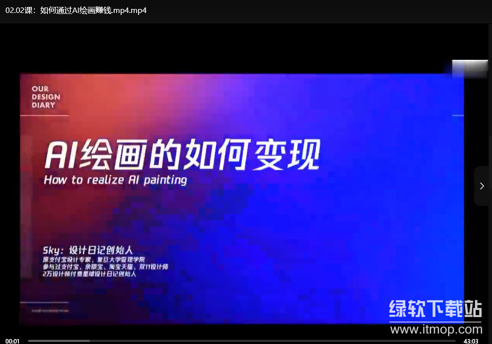 AI绘画入门课程：学会使用AI工具激发创意，轻松成为绘画大师