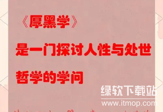 厚黑学100讲：职场生存与为人处世智慧全解析下载 3