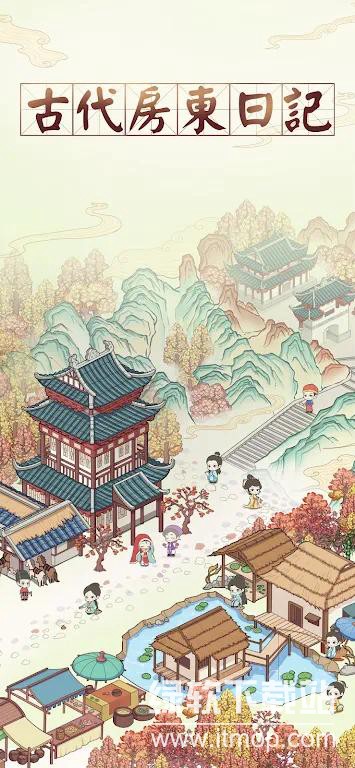 古代房东日记免费内购版下载 V1.1.00