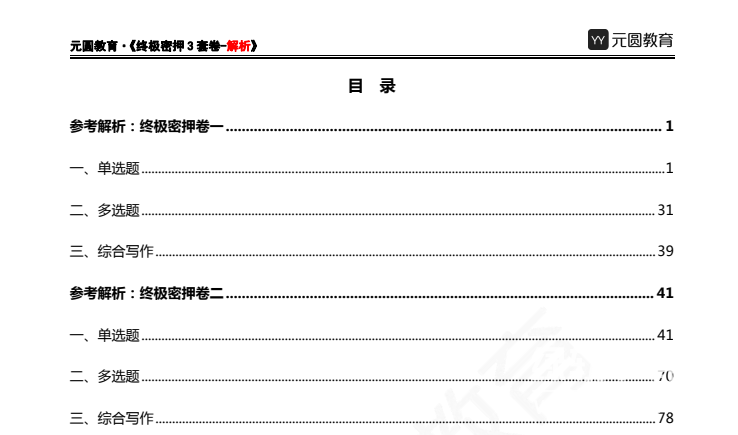2024年山东事业单位考前押题合集（含全机构预测卷+高频考点汇总）下载  0