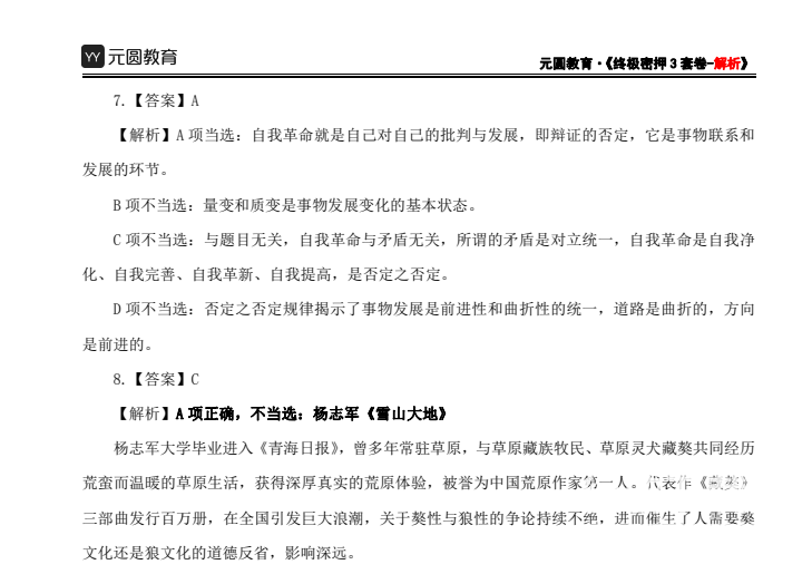 2024年山东事业单位考前押题合集（含全机构预测卷+高频考点汇总）下载  4