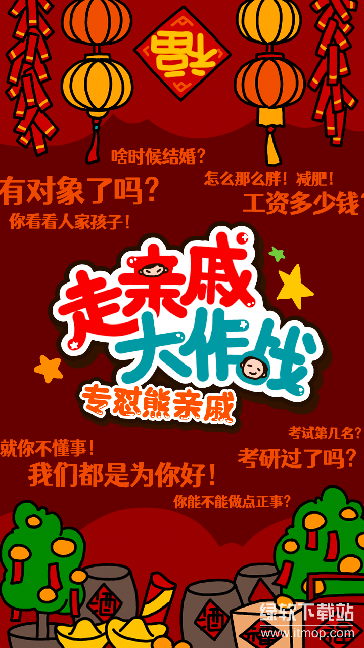 走亲戚大作战最新版下载 1.4 0