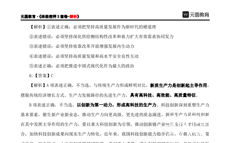 2024年山东事业单位考前押题合集（含全机构预测卷+高频考点汇总）下载  3