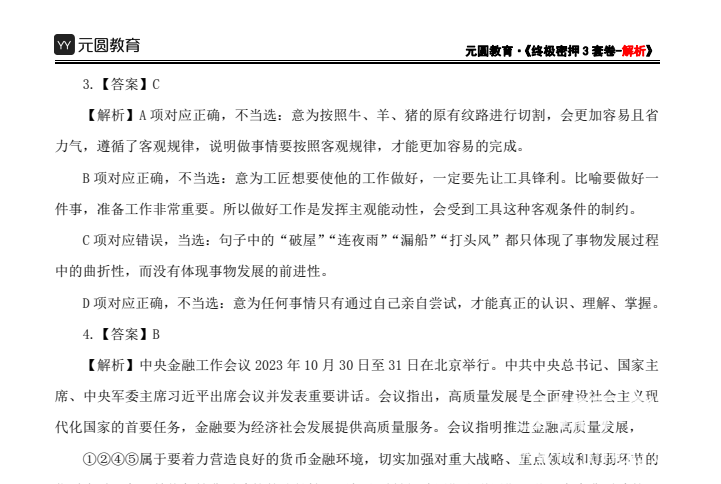 2024年山东事业单位考前押题合集（含全机构预测卷+高频考点汇总）下载  2