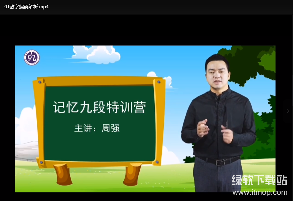记忆九段特训营：快速提升记忆力的高效训练法