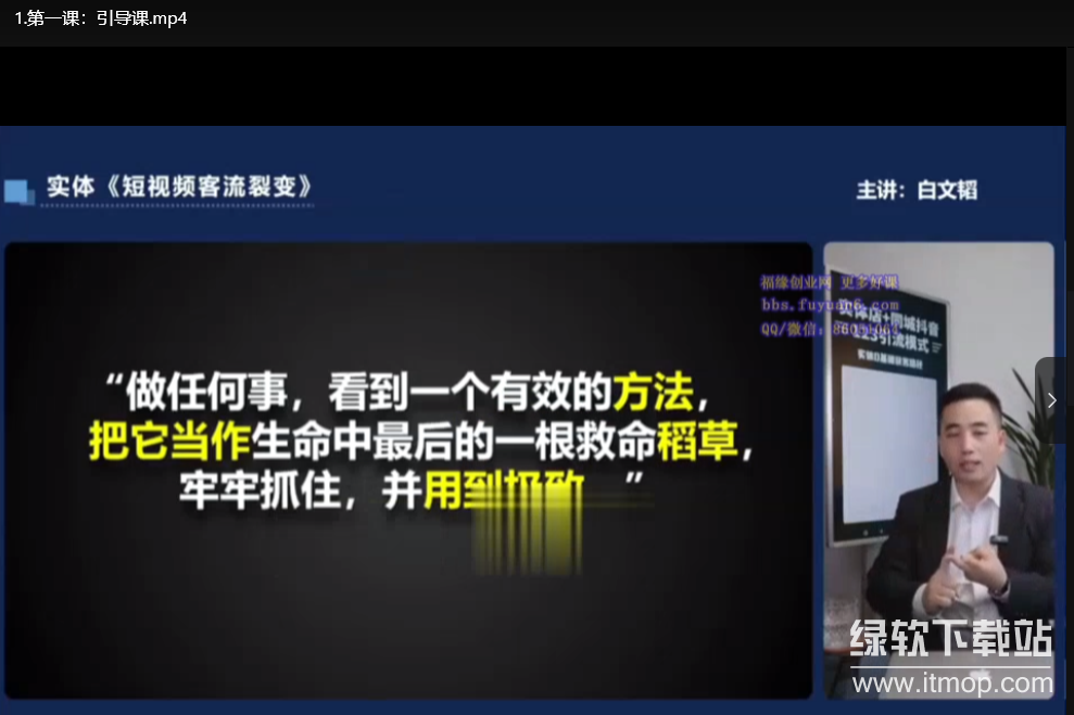 白文韬《短视频客流裂变训练营》——实体老板如何用短视频引流获客下载  1