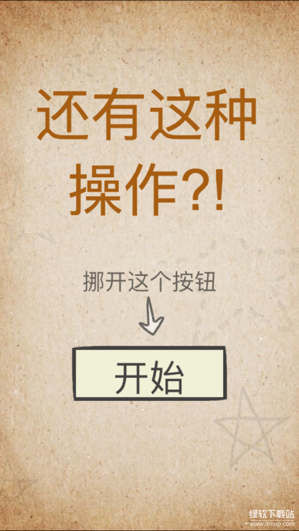 还有这种操作最新版下载 1.5.0安卓版 4