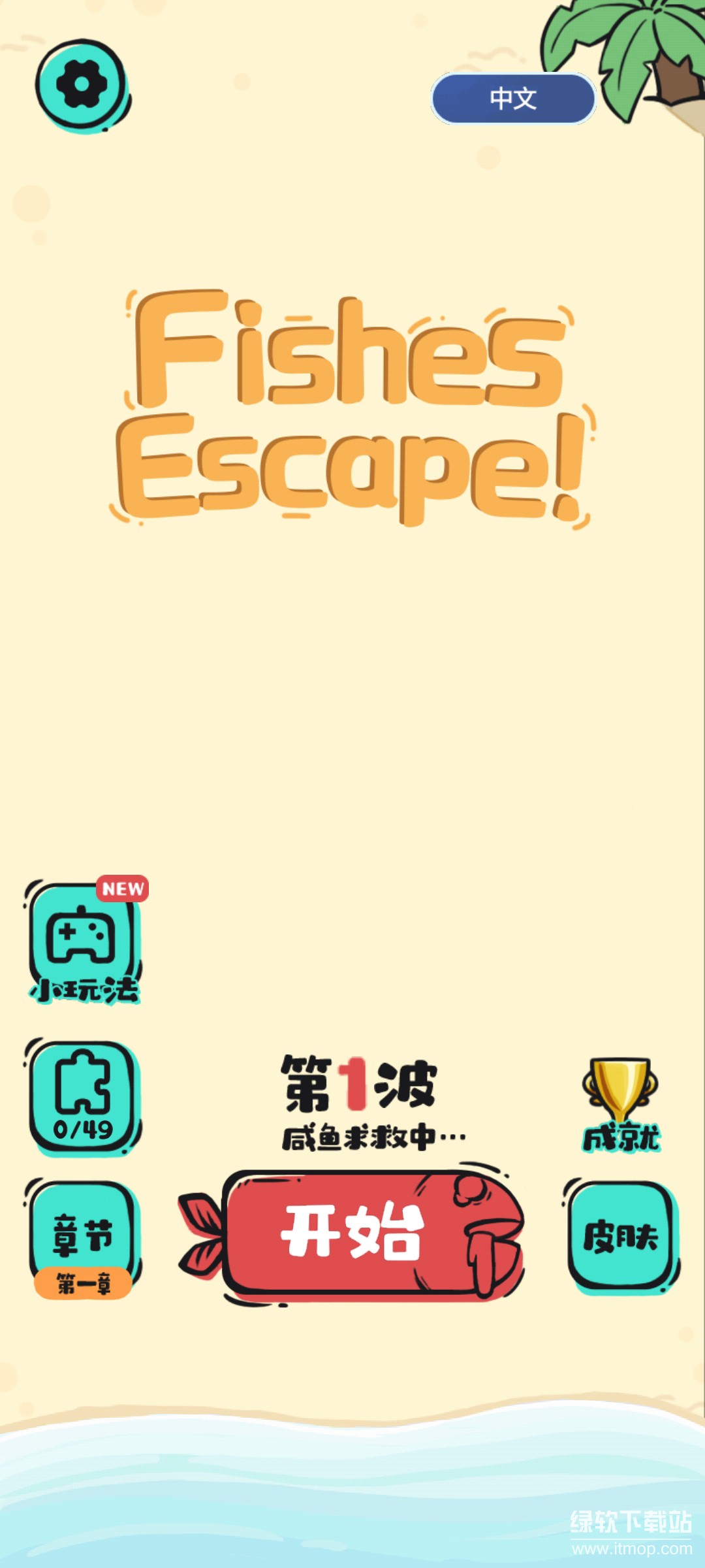 Fishes Escape！免广告版下载 V1.50
