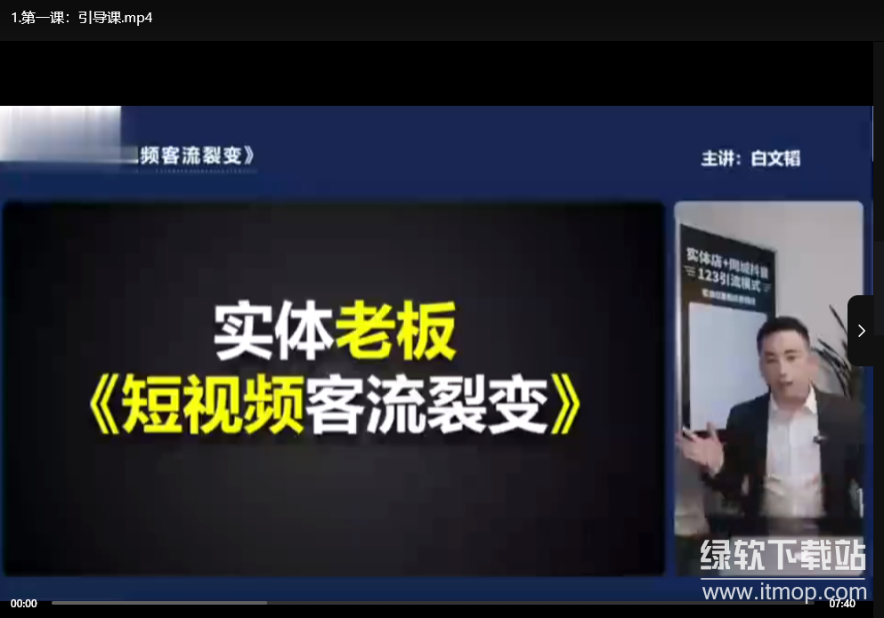 白文韬《短视频客流裂变训练营》——实体老板如何用短视频引流获客