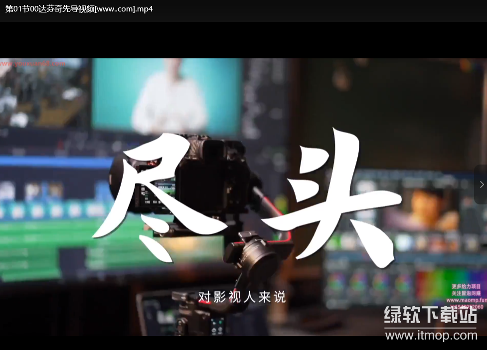 剪辑到调色零基础教程：新手必看的影视制作全流程指南
