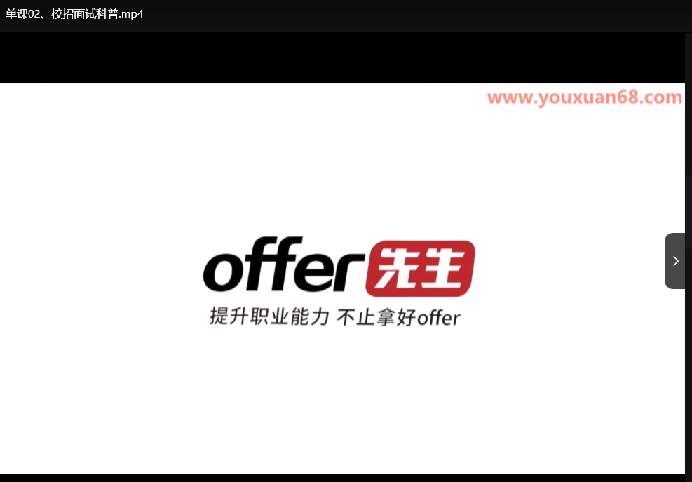 offer先生面试通关全攻略：从简历到Offer拿捏面试全流程