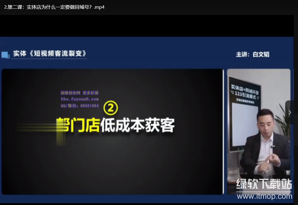 白文韬《短视频客流裂变训练营》——实体老板如何用短视频引流获客下载  3