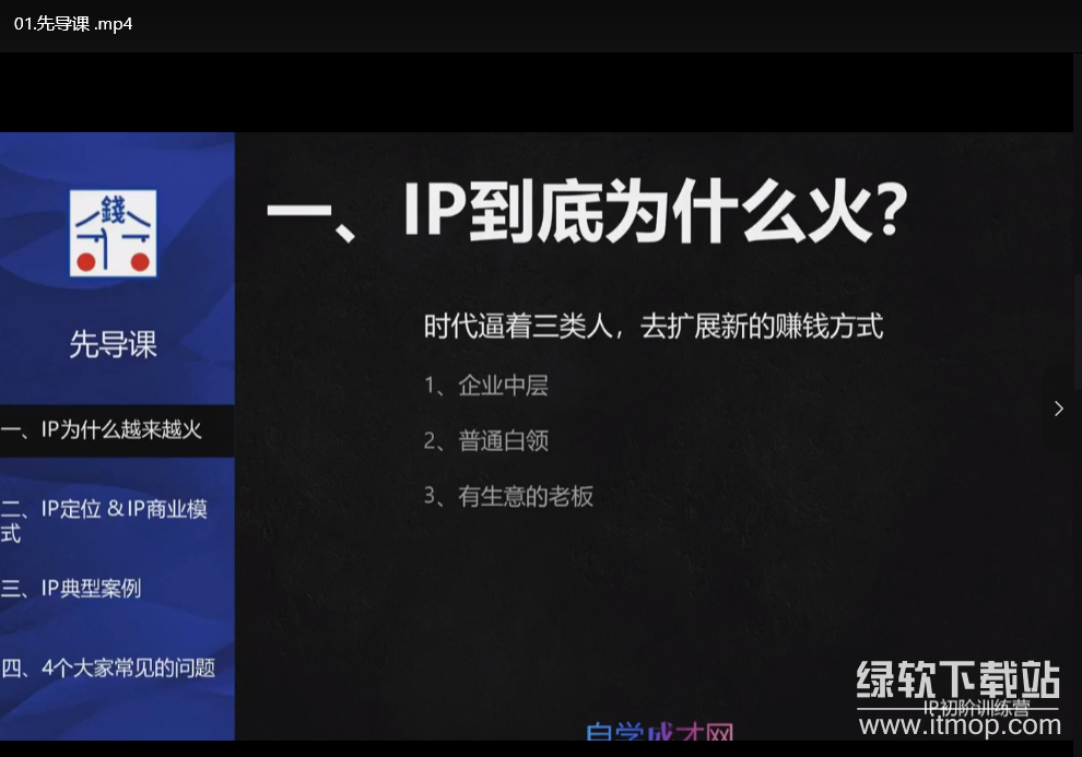 专业科学的自媒体IP训练营：打造个人品牌从零到一下载 1