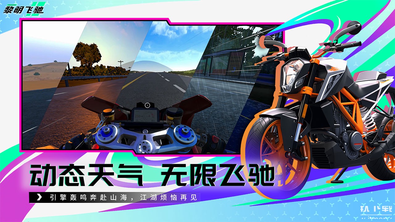 黎明飞驰最新版下载 0.1.890273