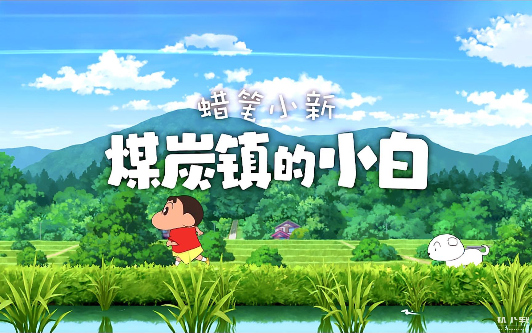 蜡笔小新：煤炭镇的小白完整版下载 V1.0.0 0