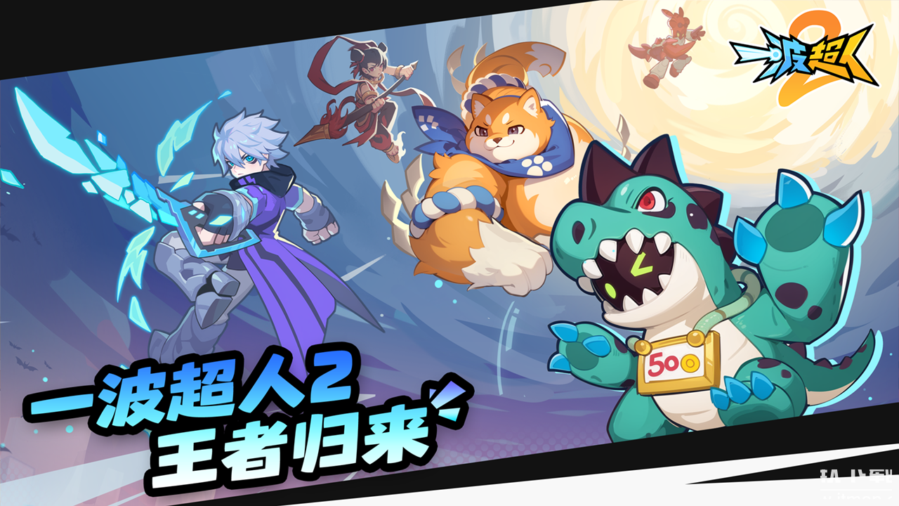 一波超人2最新版下载 1.0.40