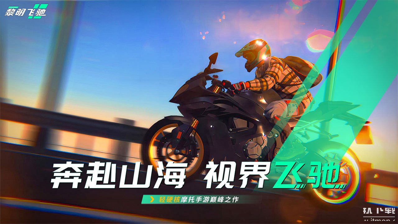 黎明飞驰最新版下载 0.1.890270