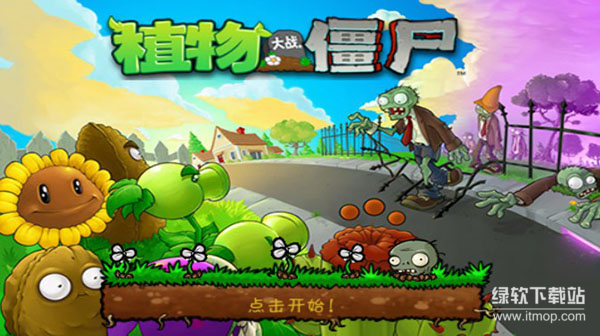 植物大战僵尸无限钻石版下载 V1.20