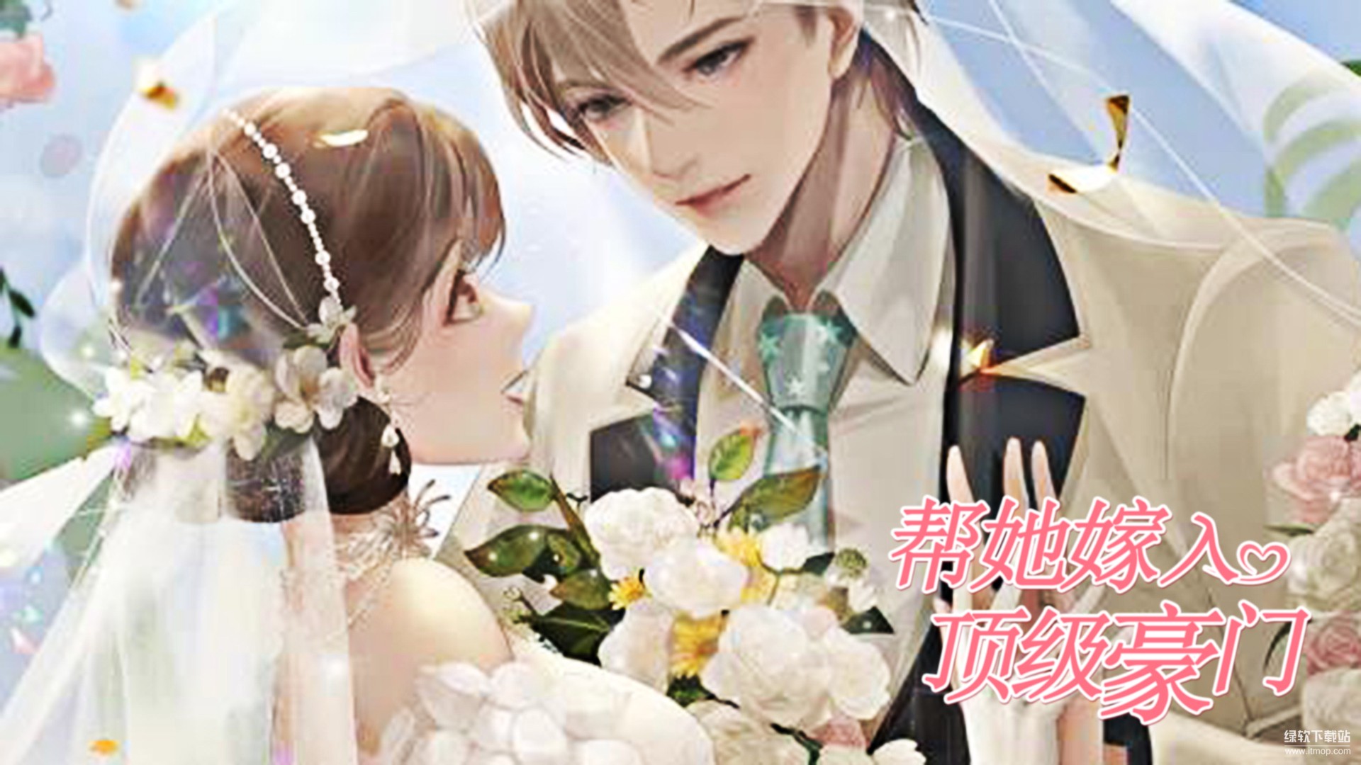 帮她嫁入顶级豪门最新版下载 1.0 安卓版 0
